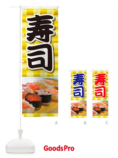 のぼり 寿司・お寿司・にぎり寿司・寿司屋 のぼり旗 NRS2