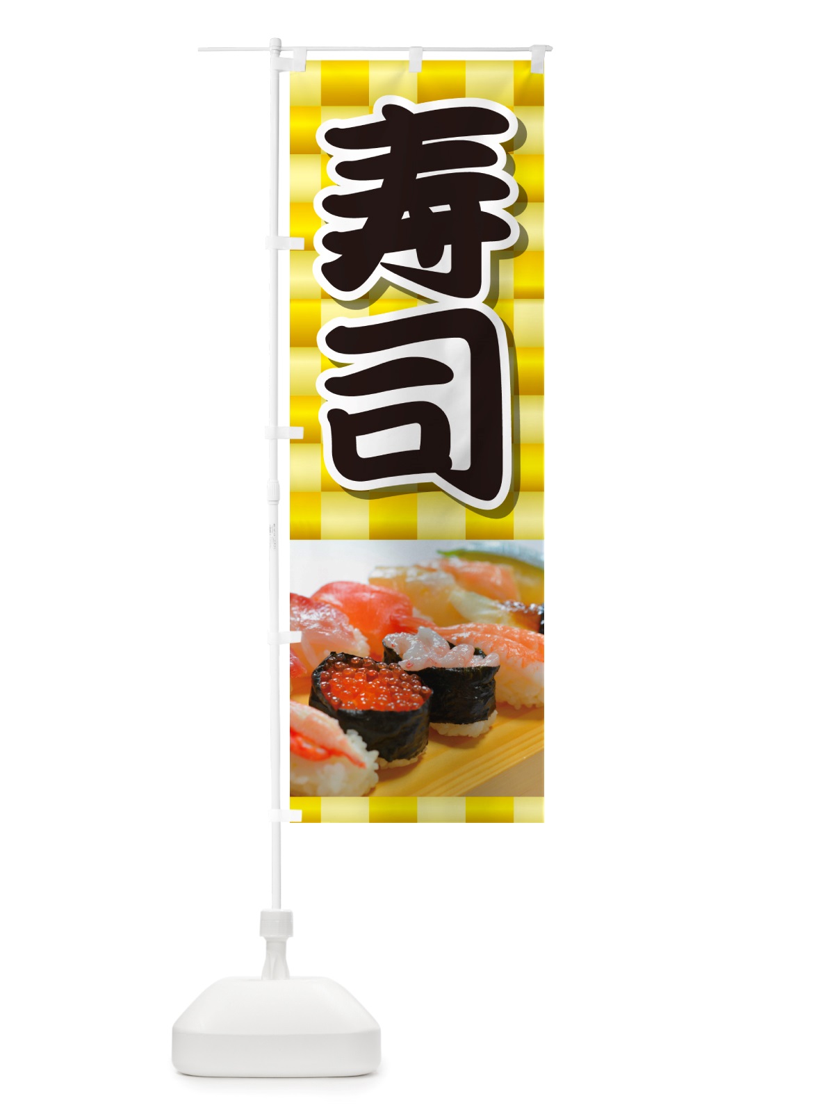 のぼり 寿司・お寿司・にぎり寿司・寿司屋 のぼり旗 NRS2(デザイン【A】)