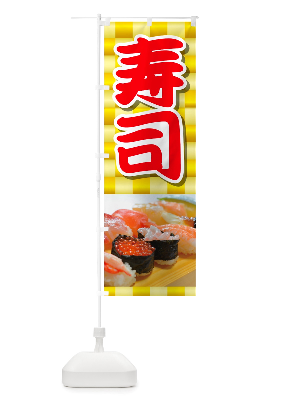 のぼり 寿司・お寿司・にぎり寿司・寿司屋 のぼり旗 NRS2(デザイン【C】)