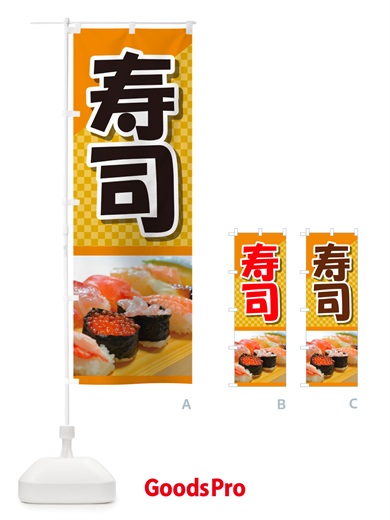 のぼり 寿司・お寿司・にぎり寿司・寿司屋 のぼり旗 NRS3