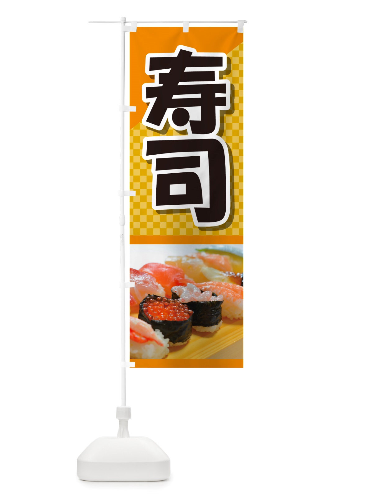 のぼり 寿司・お寿司・にぎり寿司・寿司屋 のぼり旗 NRS3(デザイン【A】)