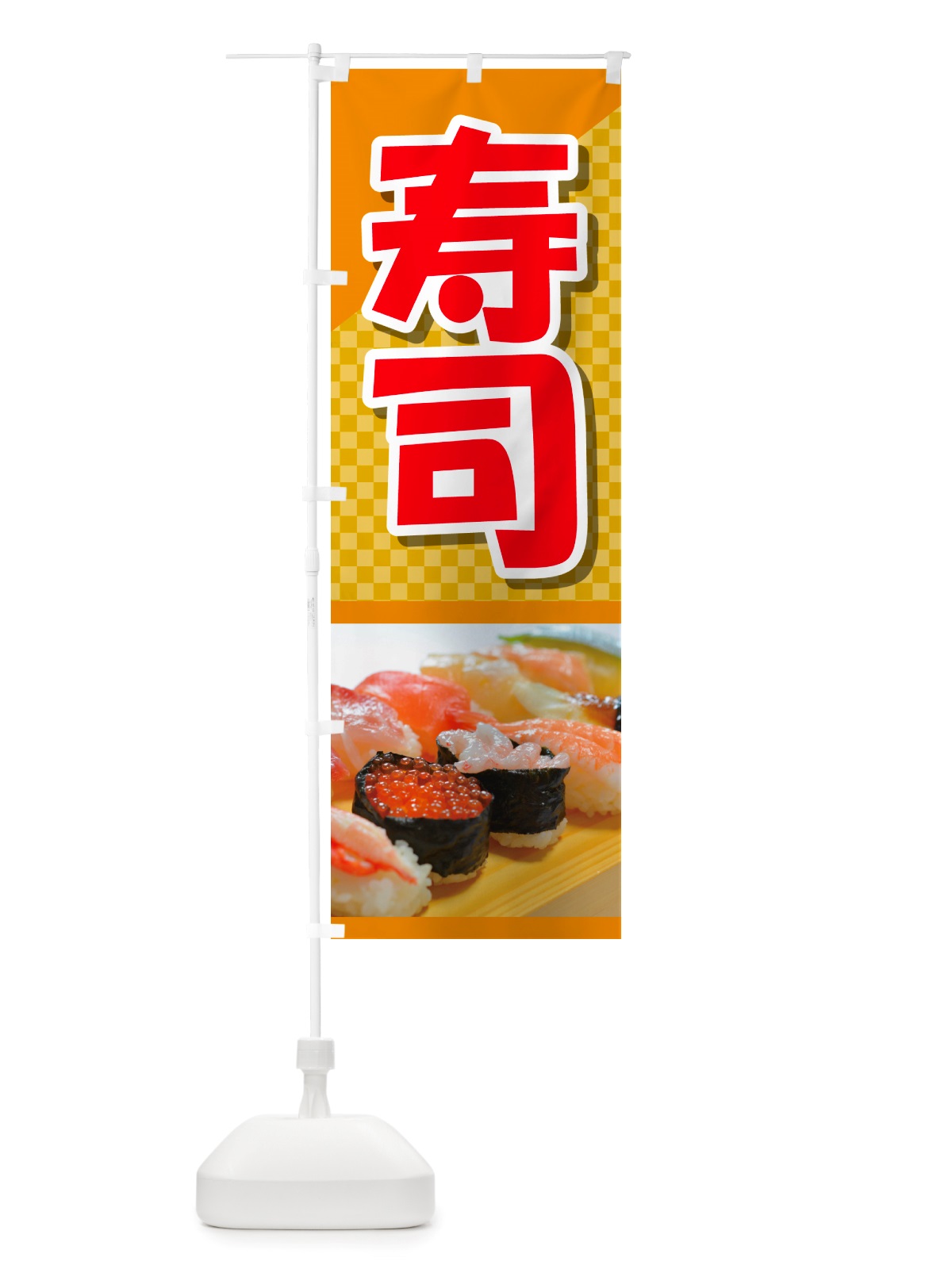のぼり 寿司・お寿司・にぎり寿司・寿司屋 のぼり旗 NRS3(デザイン【B】)
