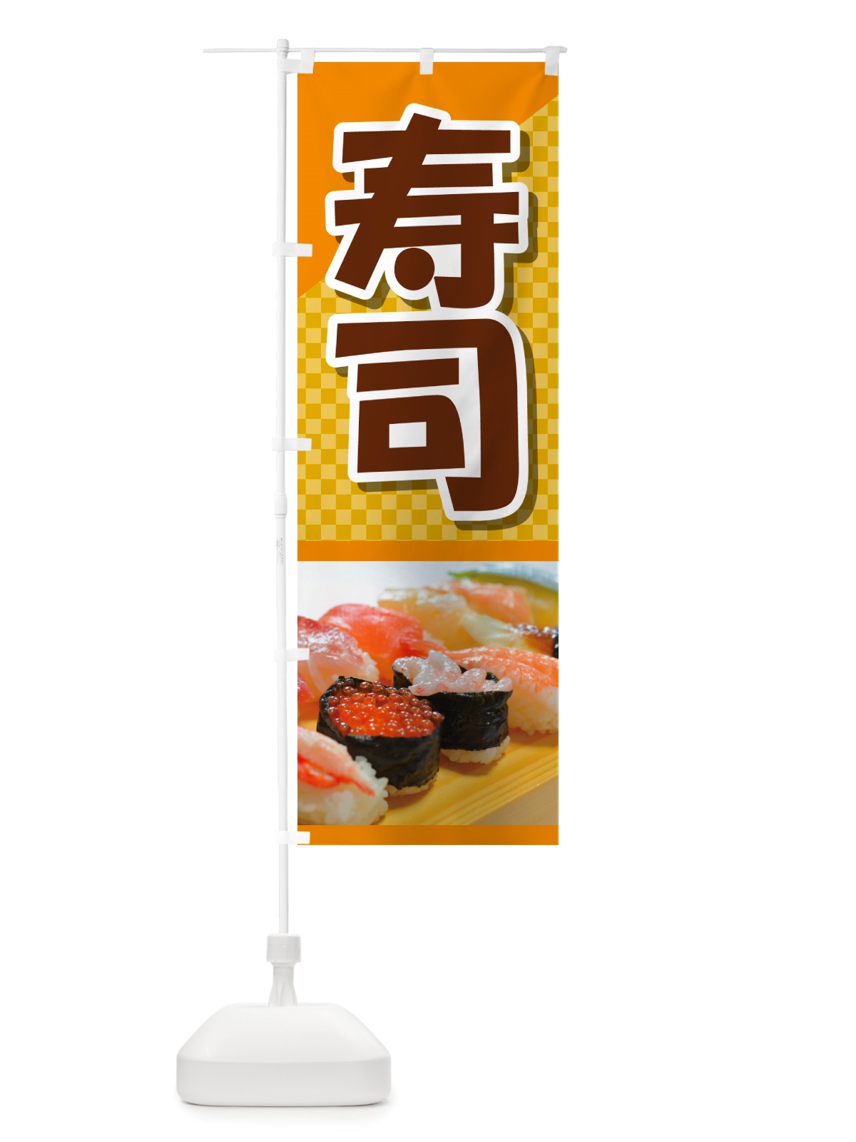 のぼり 寿司・お寿司・にぎり寿司・寿司屋 のぼり旗 NRS3(デザイン【C】)