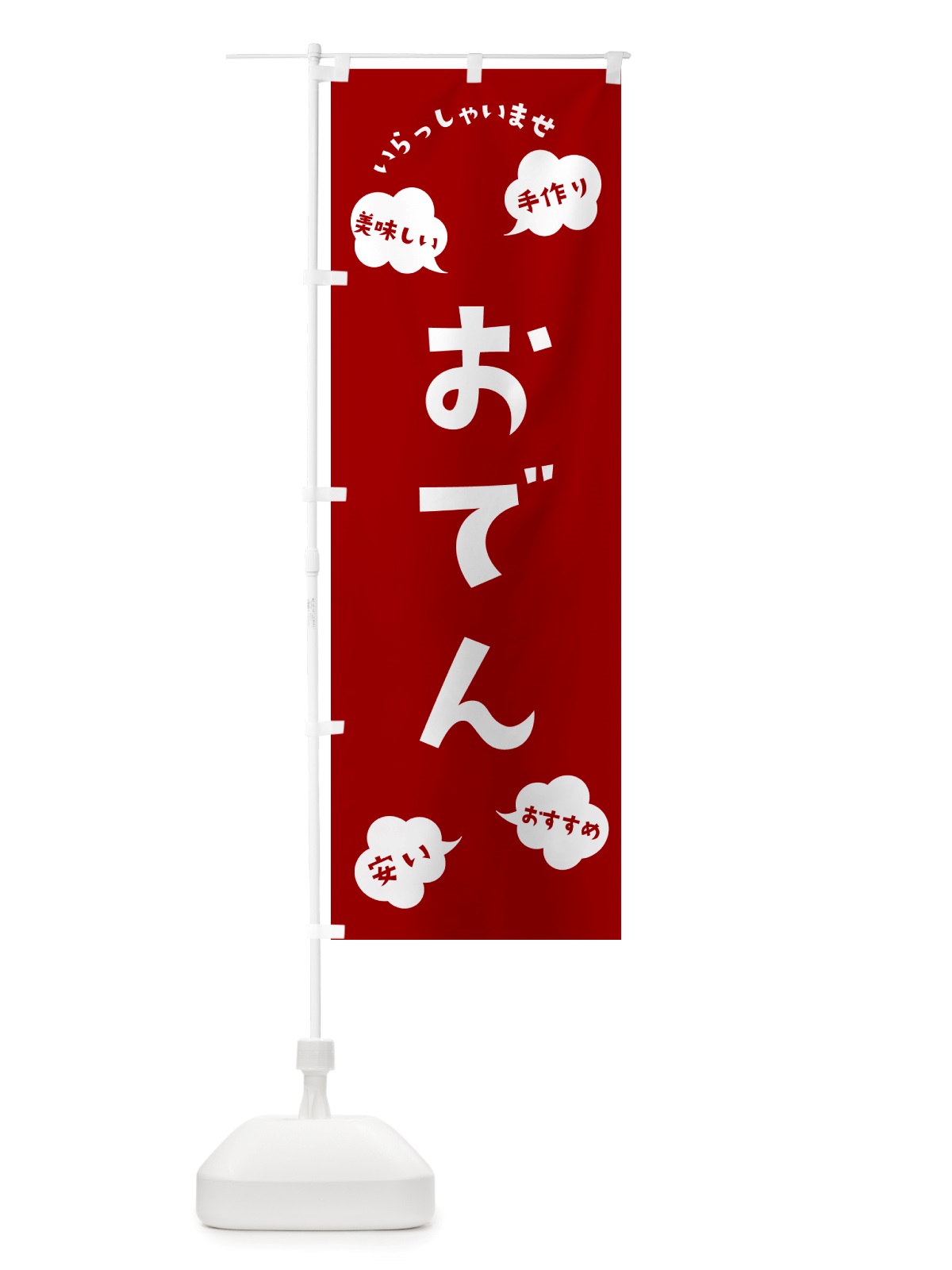 のぼり おでん・いらっしゃいませ のぼり旗 NRSA(デザイン【A】)