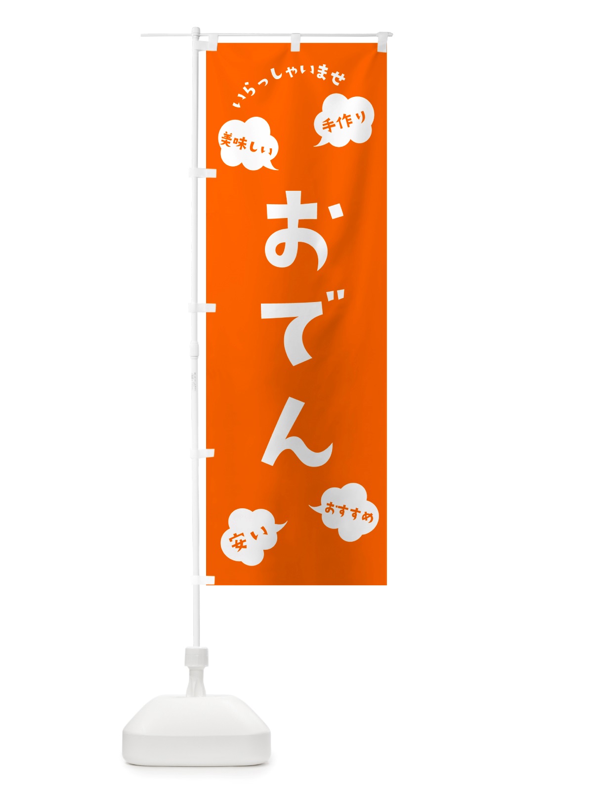 のぼり おでん・いらっしゃいませ のぼり旗 NRSA(デザイン【B】)