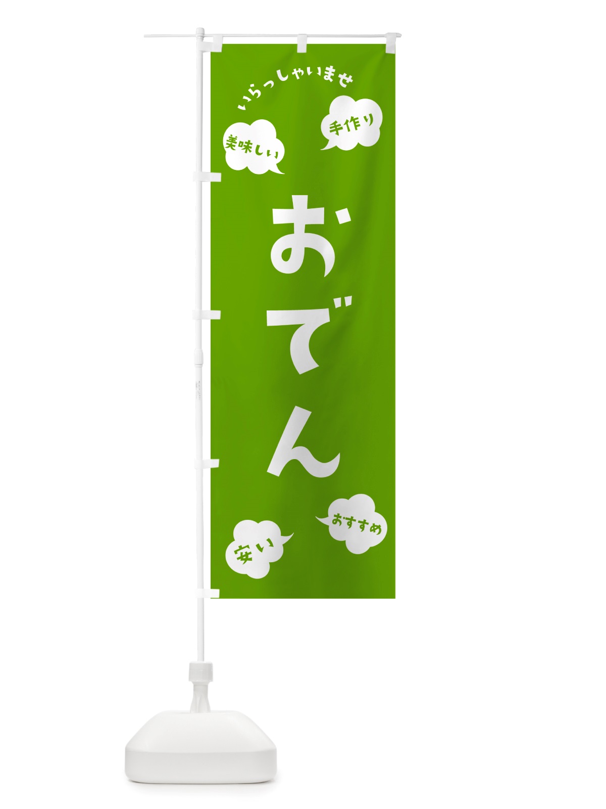 のぼり おでん・いらっしゃいませ のぼり旗 NRSA(デザイン【C】)