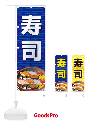 のぼり 寿司・お寿司・にぎり寿司・寿司屋 のぼり旗 NRSE