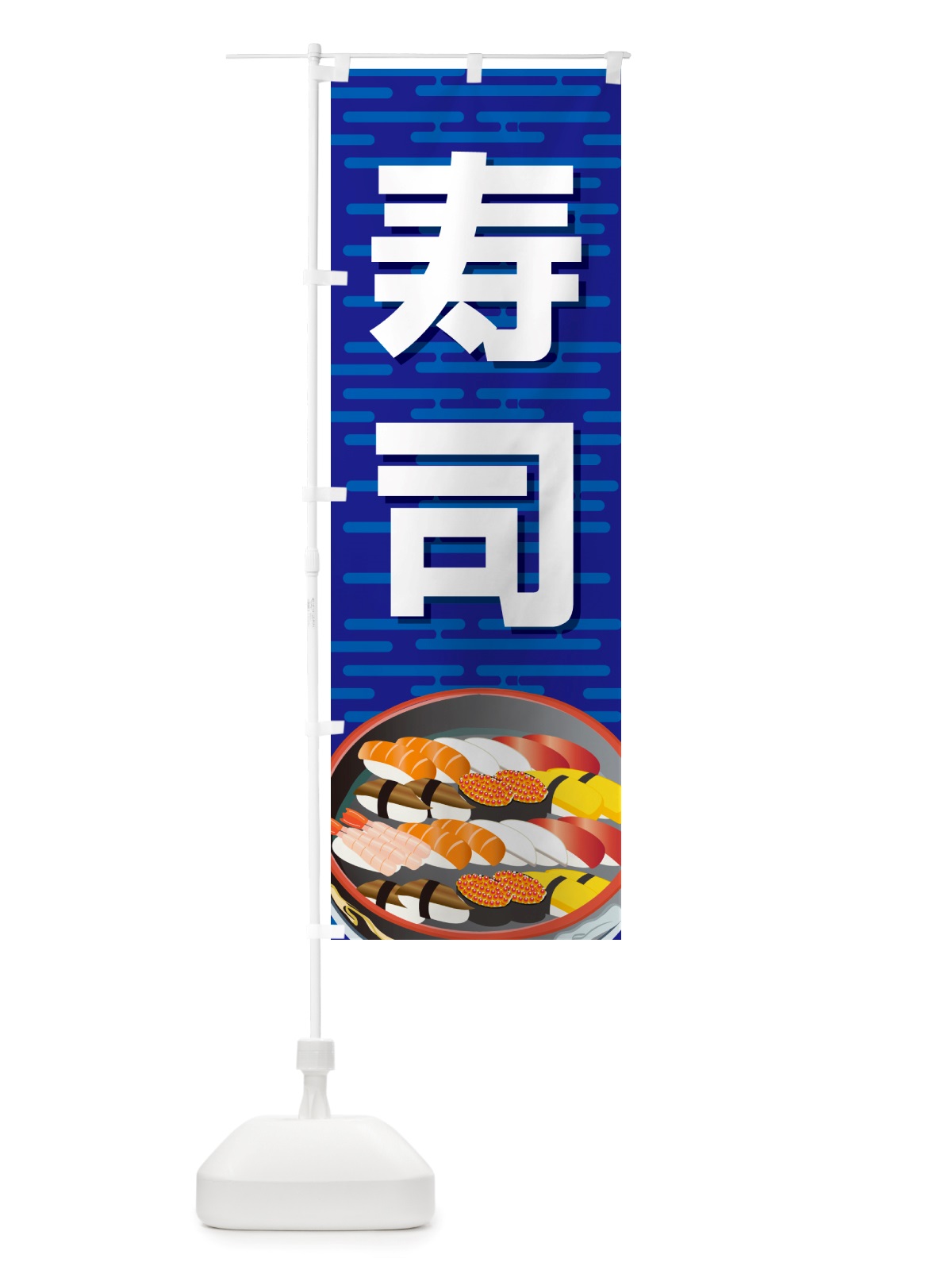 のぼり 寿司・お寿司・にぎり寿司・寿司屋 のぼり旗 NRSE(デザイン【A】)