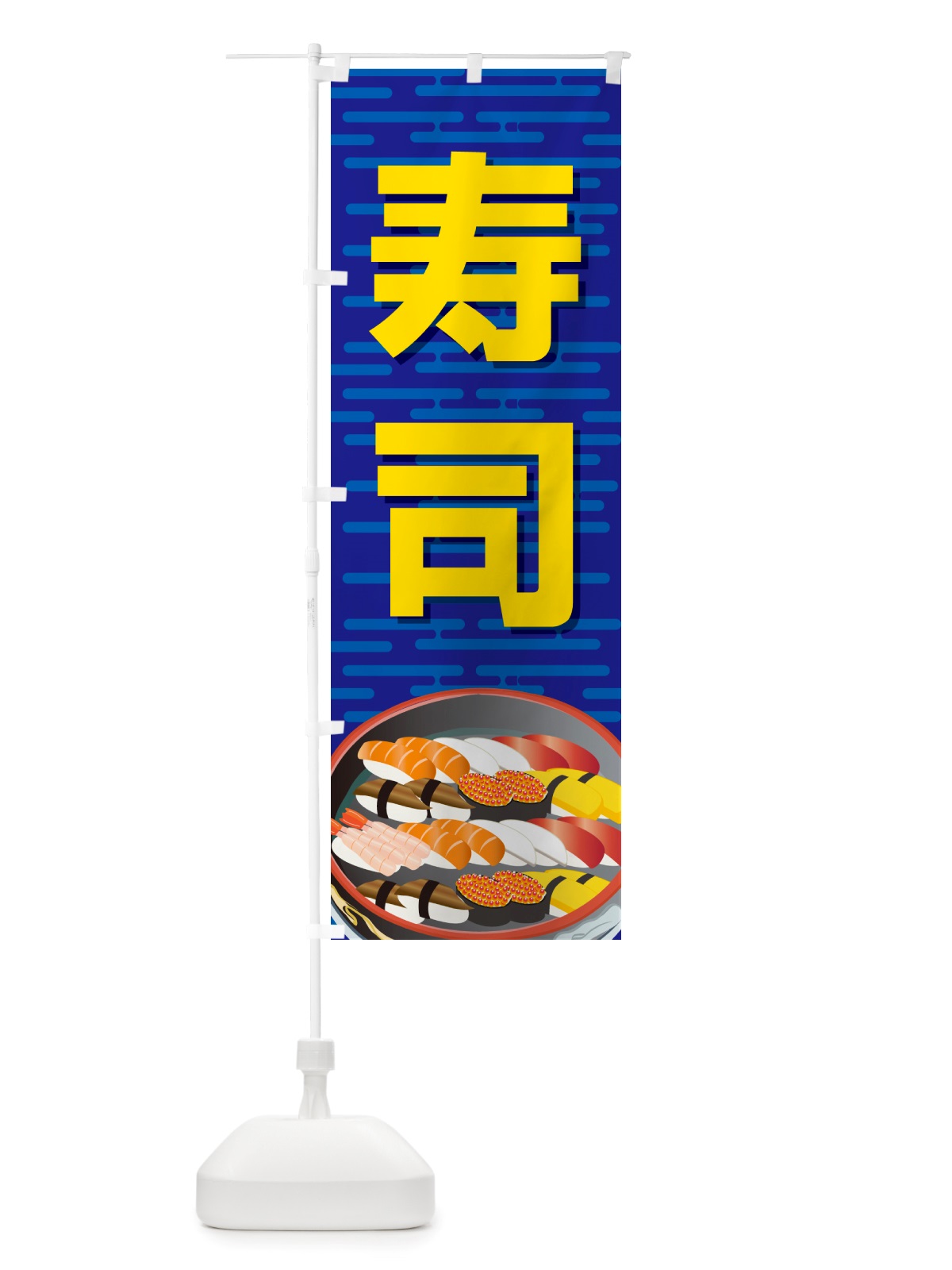 のぼり 寿司・お寿司・にぎり寿司・寿司屋 のぼり旗 NRSE(デザイン【B】)