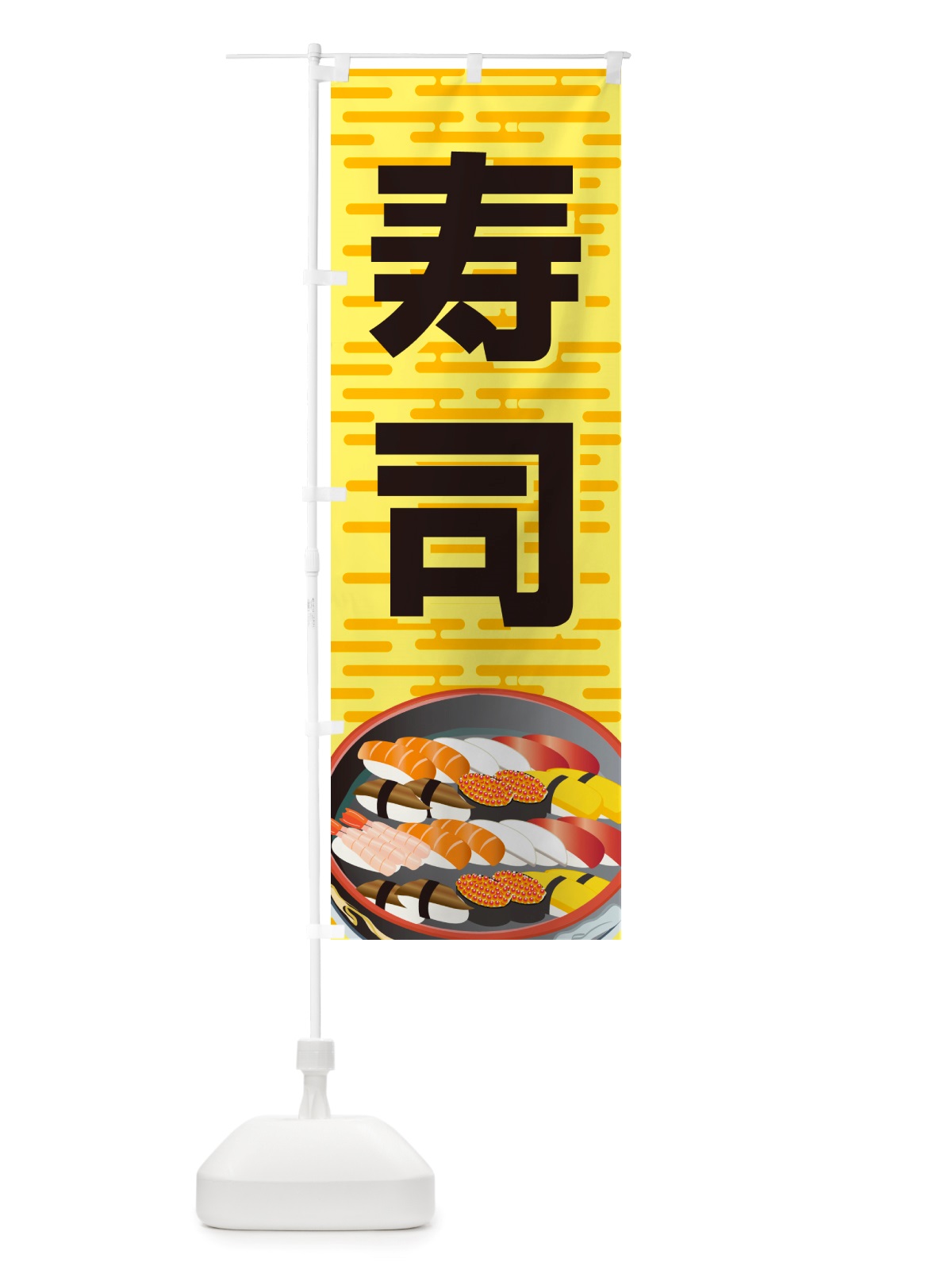 のぼり 寿司・お寿司・にぎり寿司・寿司屋 のぼり旗 NRSE(デザイン【C】)