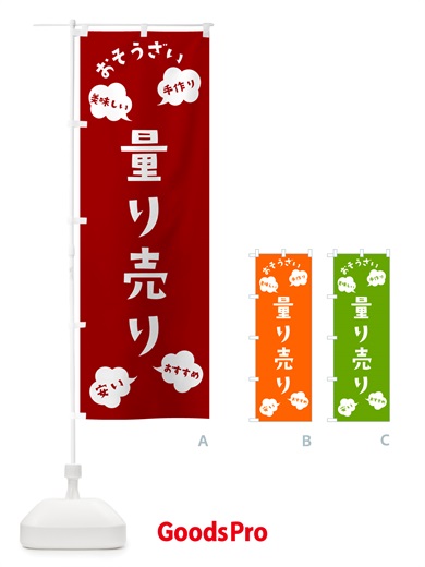 のぼり おそうざい量り売り のぼり旗 NRSG