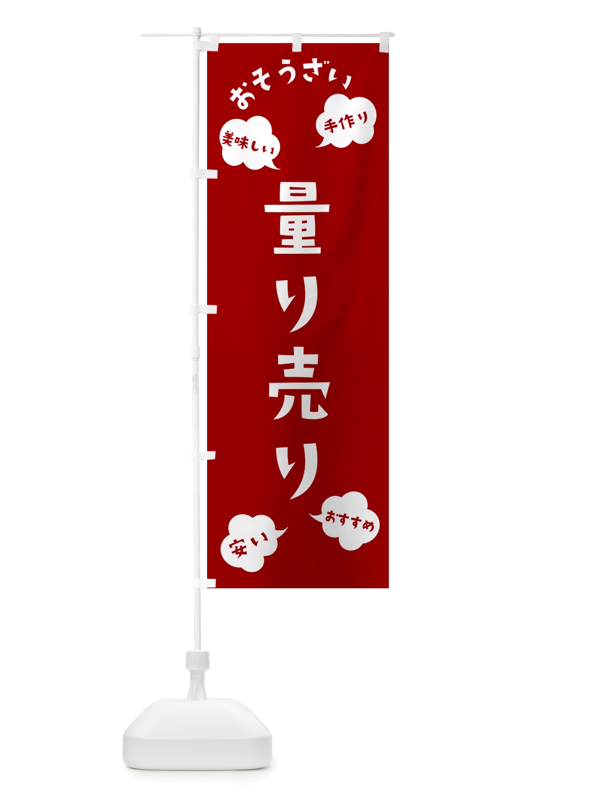 のぼり おそうざい量り売り のぼり旗 NRSG(デザイン【A】)