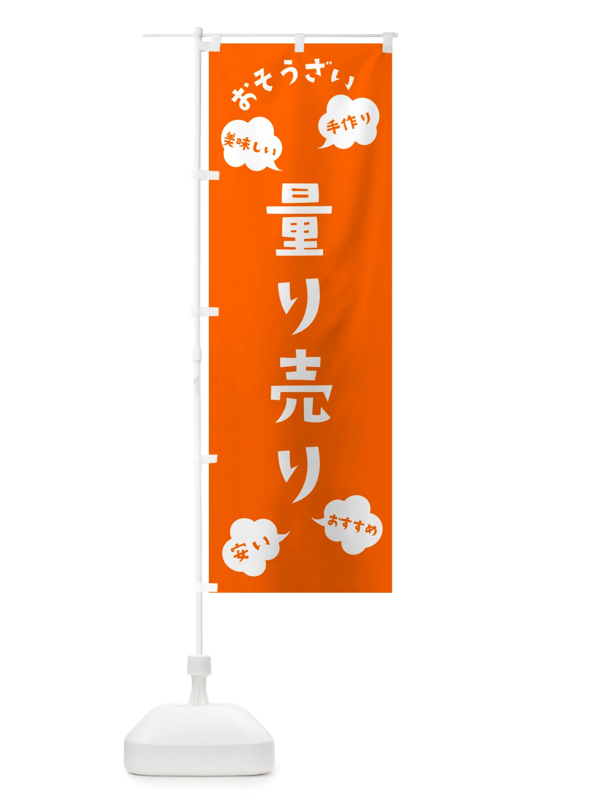 のぼり おそうざい量り売り のぼり旗 NRSG(デザイン【B】)