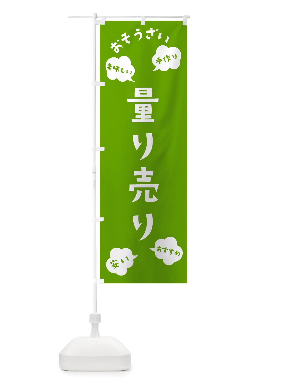 のぼり おそうざい量り売り のぼり旗 NRSG(デザイン【C】)