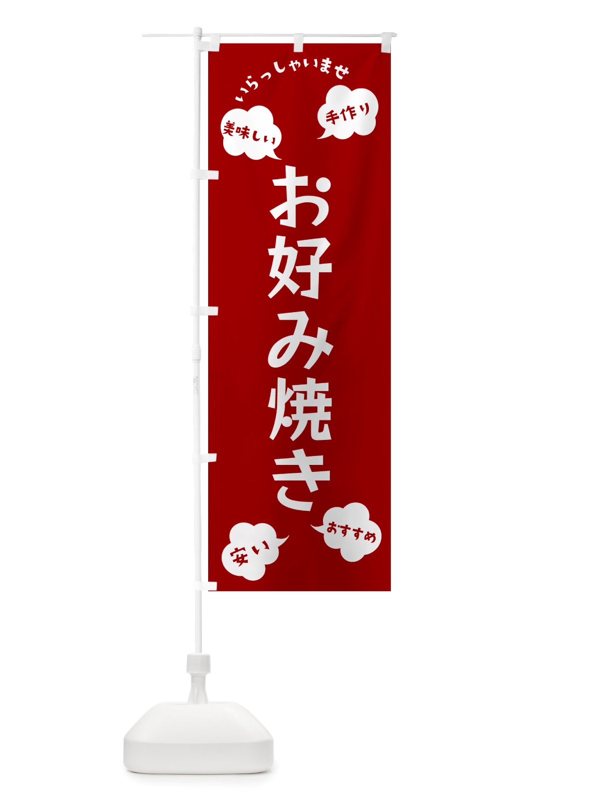 のぼり お好み焼き・いらっしゃいませ のぼり旗 NRSH(デザイン【A】)