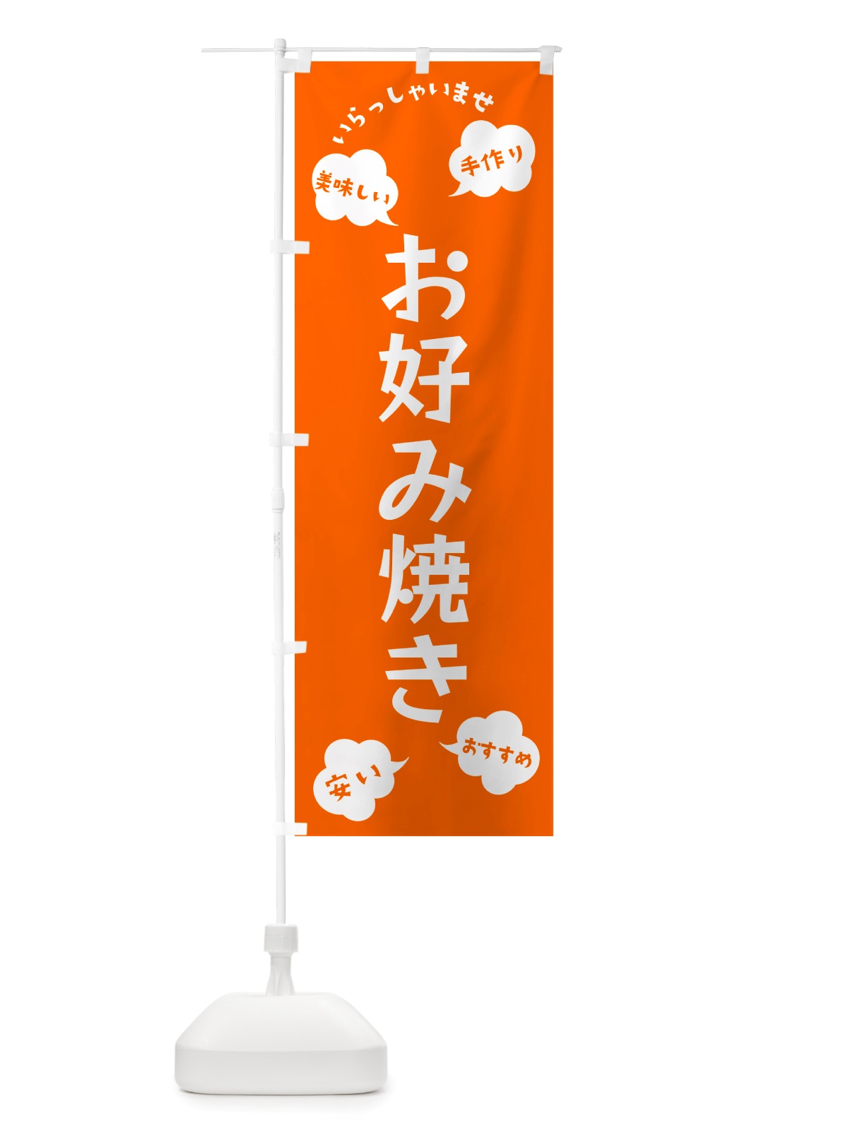 のぼり お好み焼き・いらっしゃいませ のぼり旗 NRSH(デザイン【B】)