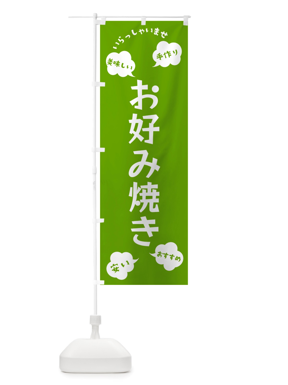 のぼり お好み焼き・いらっしゃいませ のぼり旗 NRSH(デザイン【C】)