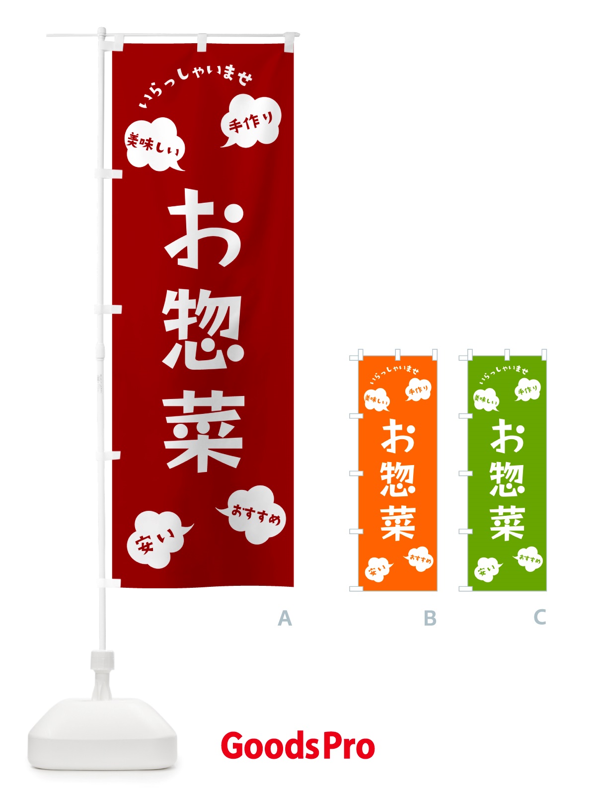 のぼり お惣菜・いらっしゃいませ のぼり旗 NRSJ
