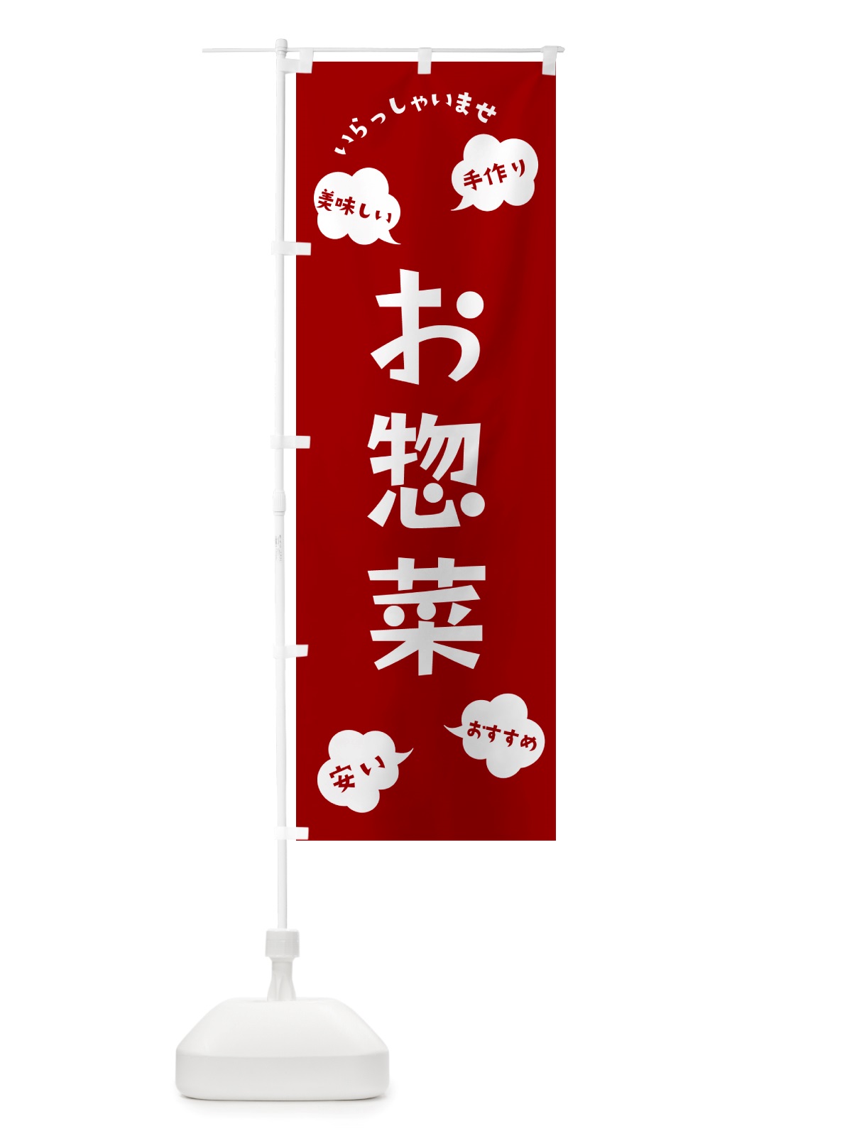のぼり お惣菜・いらっしゃいませ のぼり旗 NRSJ(デザイン【A】)