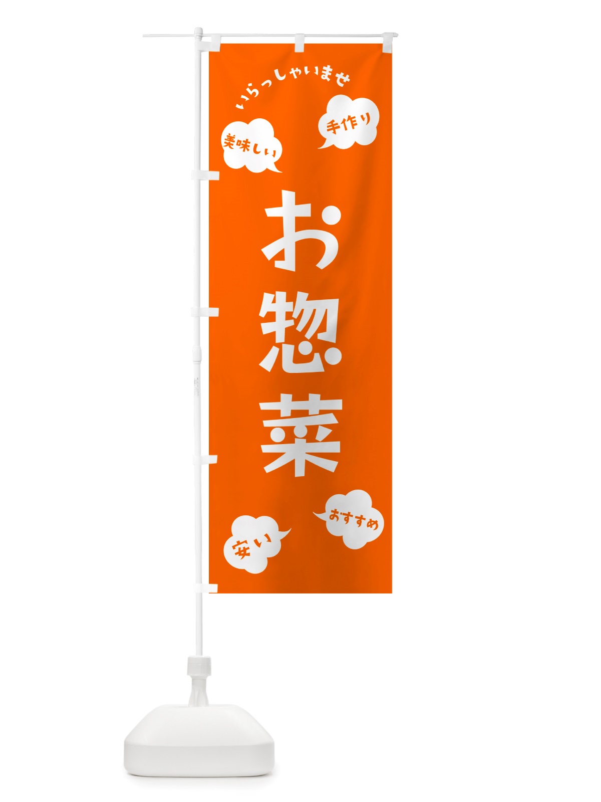 のぼり お惣菜・いらっしゃいませ のぼり旗 NRSJ(デザイン【B】)