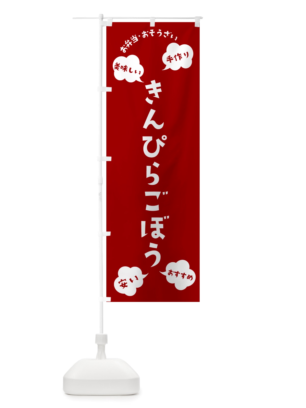 のぼり きんぴらごぼう・お弁当・お惣菜 のぼり旗 NRSL(デザイン【A】)