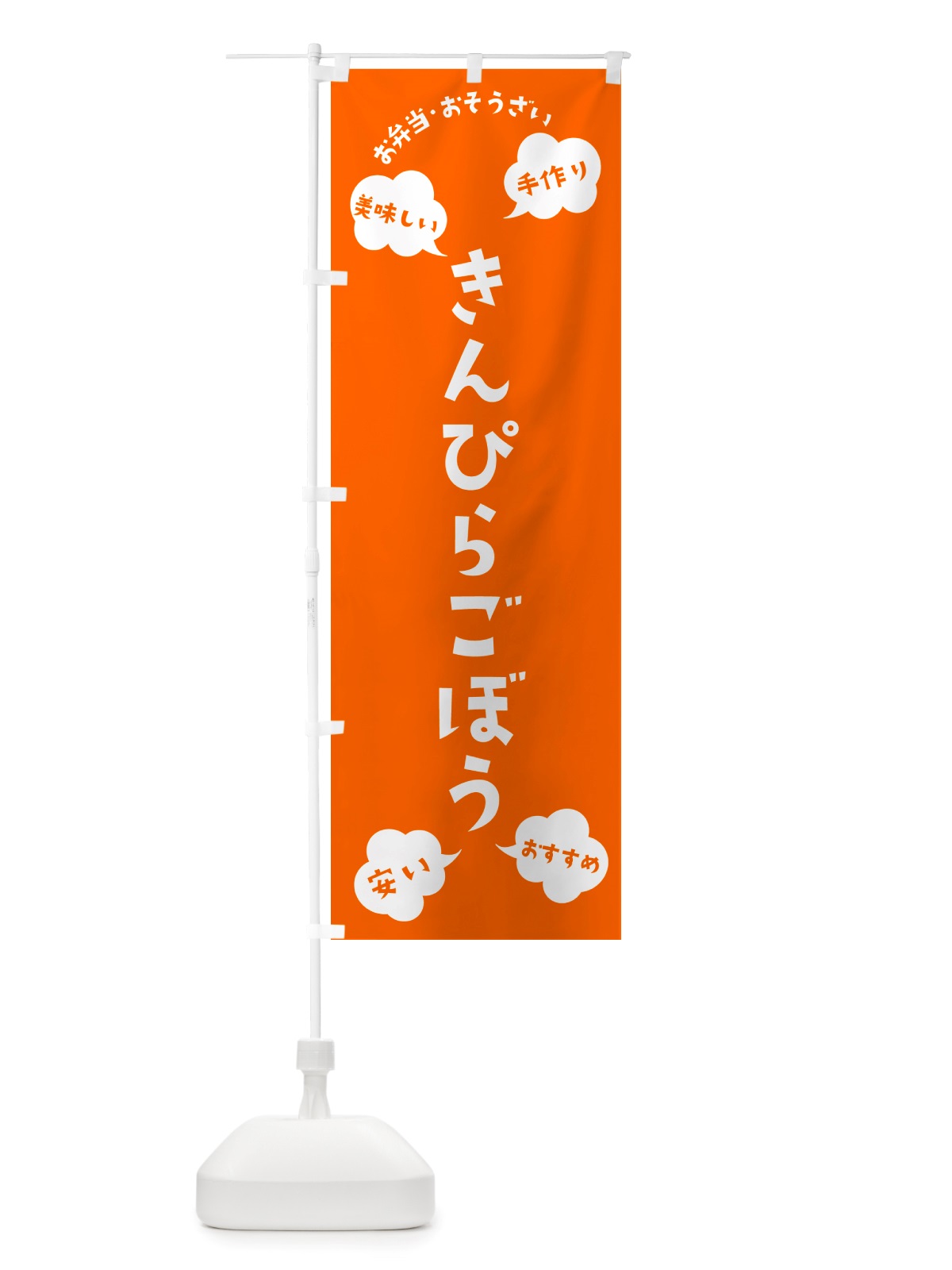 のぼり きんぴらごぼう・お弁当・お惣菜 のぼり旗 NRSL(デザイン【B】)