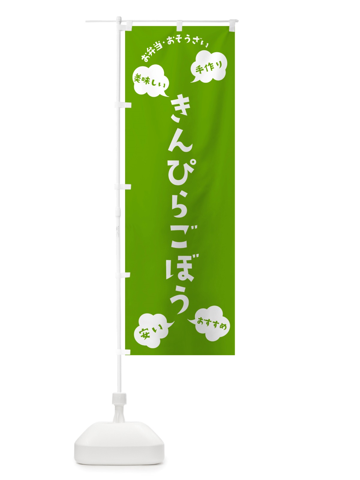 のぼり きんぴらごぼう・お弁当・お惣菜 のぼり旗 NRSL(デザイン【C】)