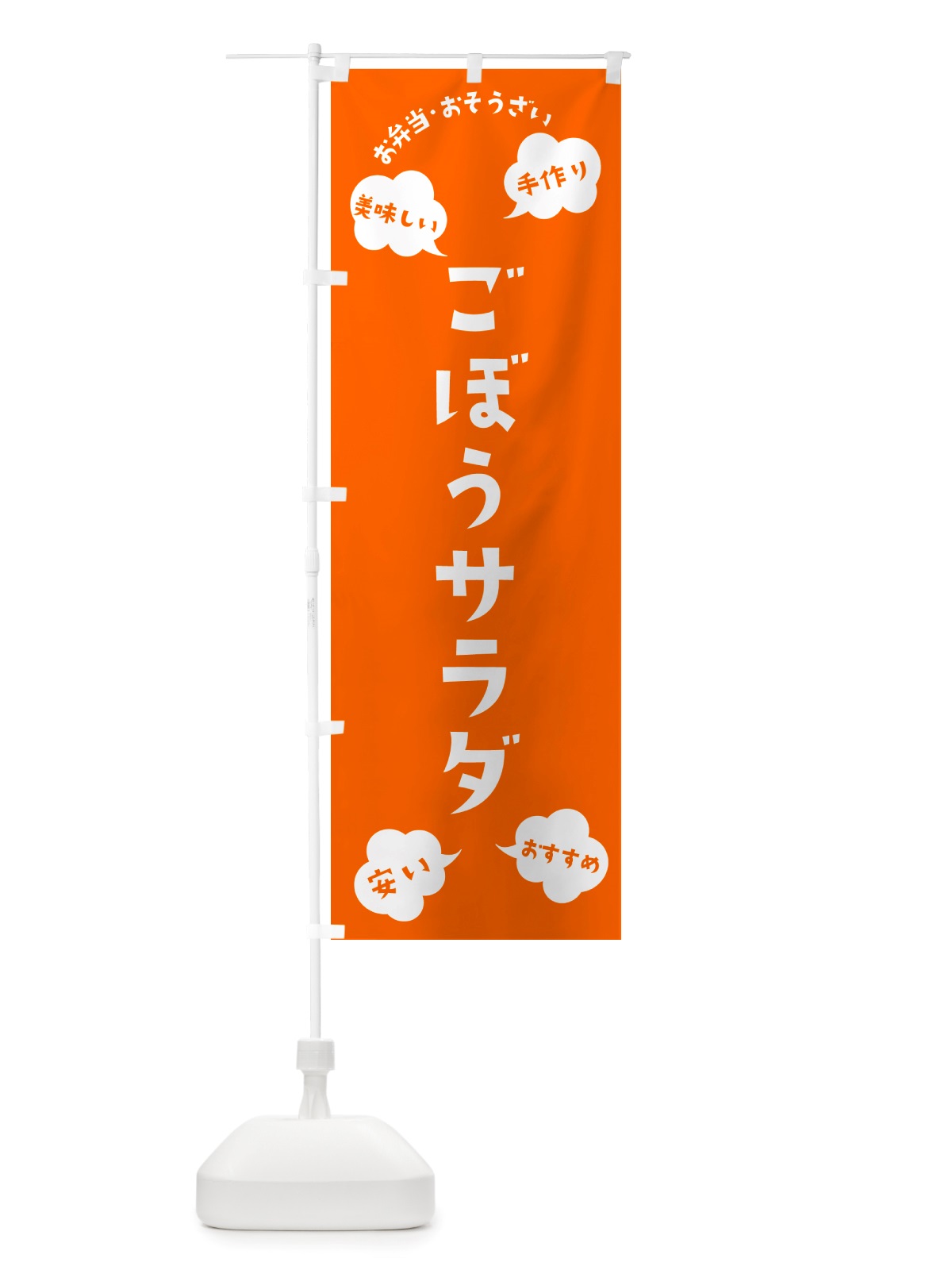 のぼり ごぼうサラダ・お弁当・お惣菜 のぼり旗 NRSP(デザイン【B】)