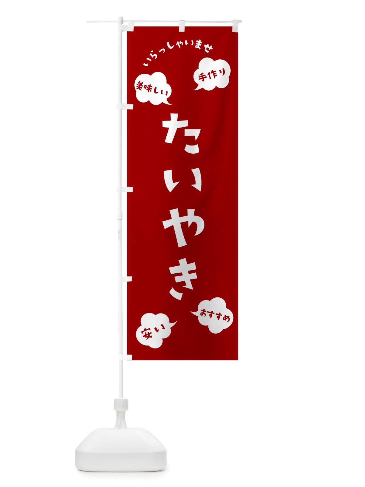 のぼり たいやき・いらっしゃいませ のぼり旗 NRSR(デザイン【A】)