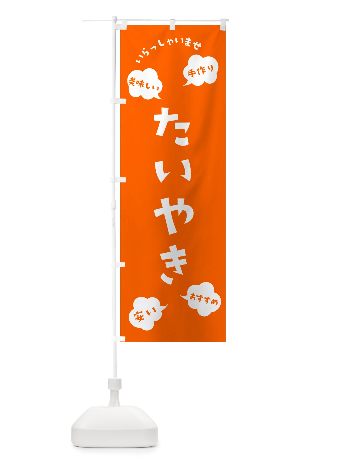 のぼり たいやき・いらっしゃいませ のぼり旗 NRSR(デザイン【B】)
