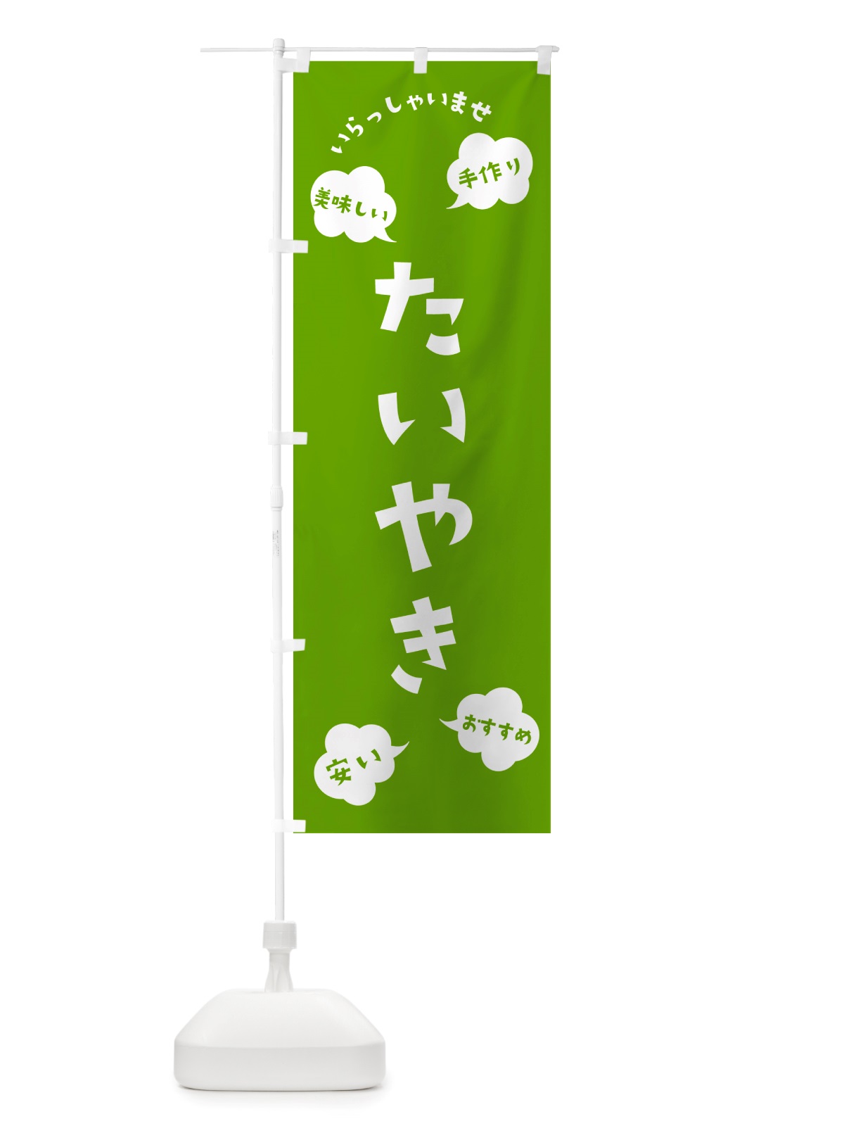 のぼり たいやき・いらっしゃいませ のぼり旗 NRSR(デザイン【C】)