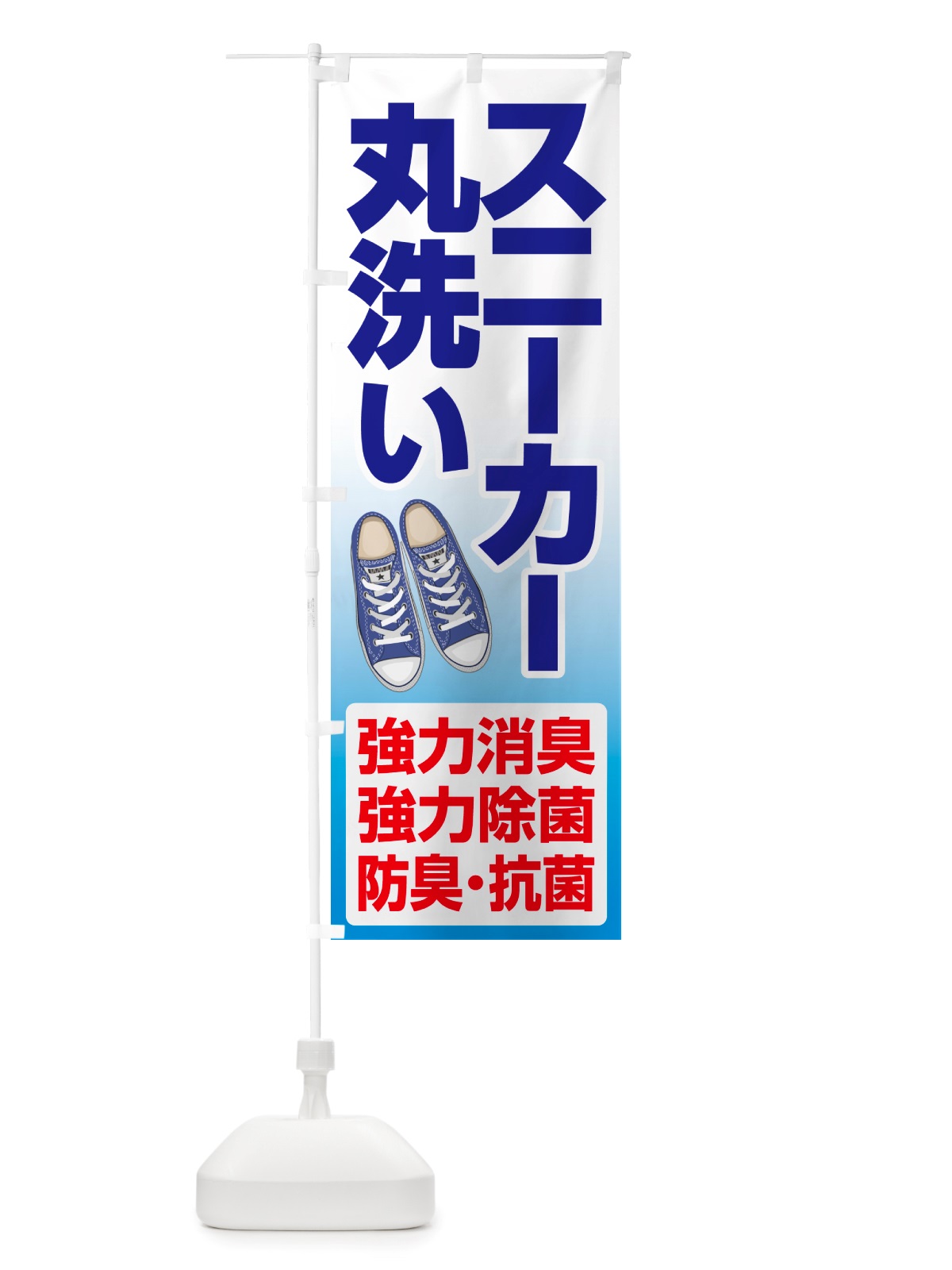 のぼり スニーカークリーニング・丸洗い・シューズ のぼり旗 NRST(デザイン【A】)