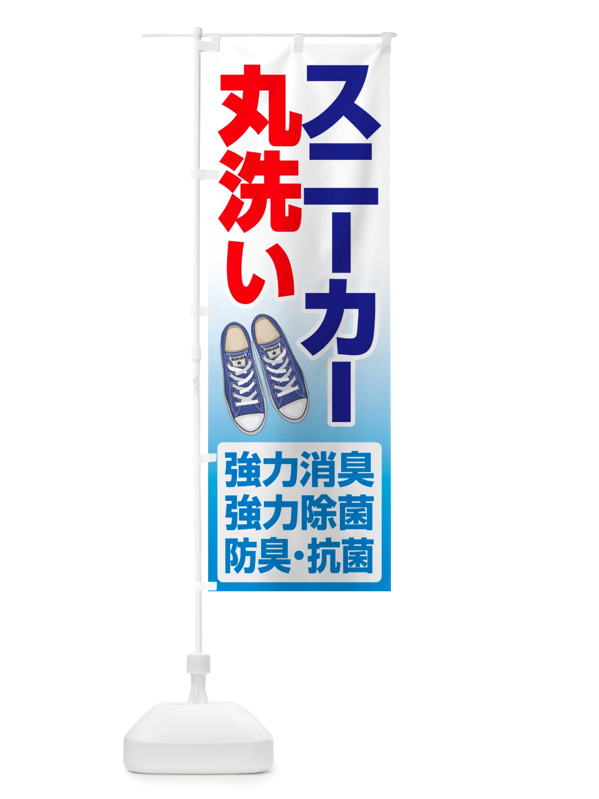 のぼり スニーカークリーニング・丸洗い・シューズ のぼり旗 NRST(デザイン【B】)