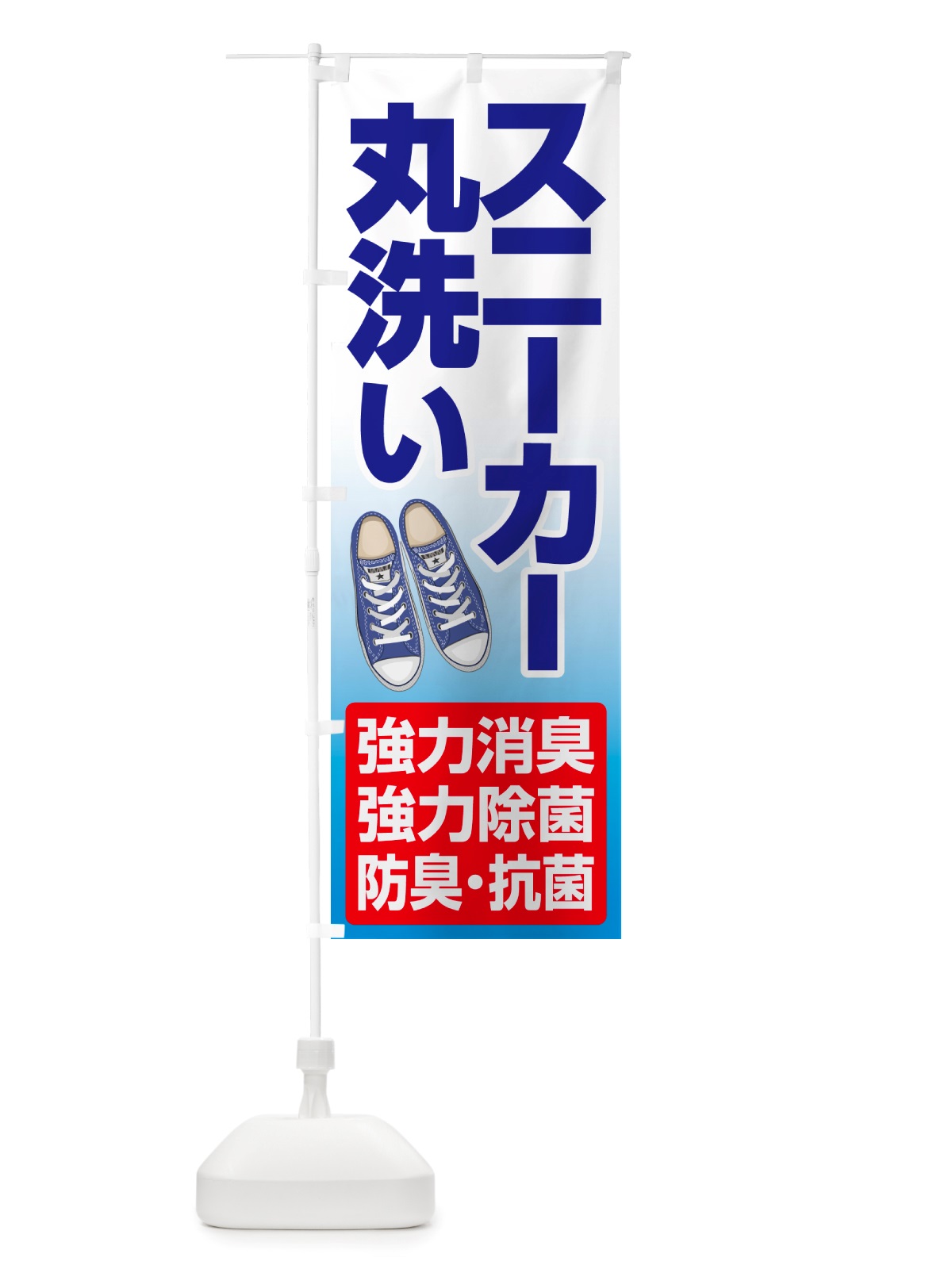 のぼり スニーカークリーニング・丸洗い・シューズ のぼり旗 NRST(デザイン【C】)