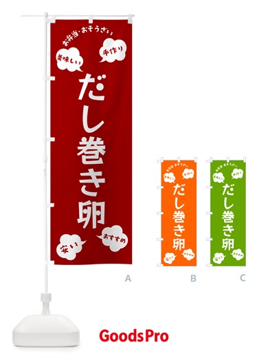 のぼり だし巻き卵・いらっしゃいませ のぼり旗 NRSU