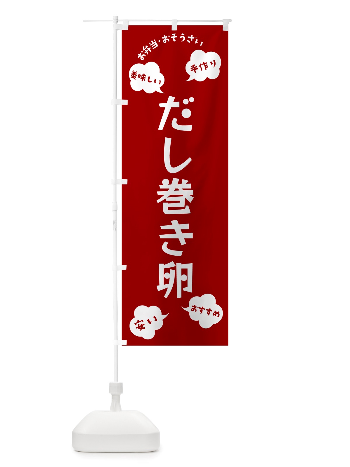のぼり だし巻き卵・いらっしゃいませ のぼり旗 NRSU(デザイン【A】)