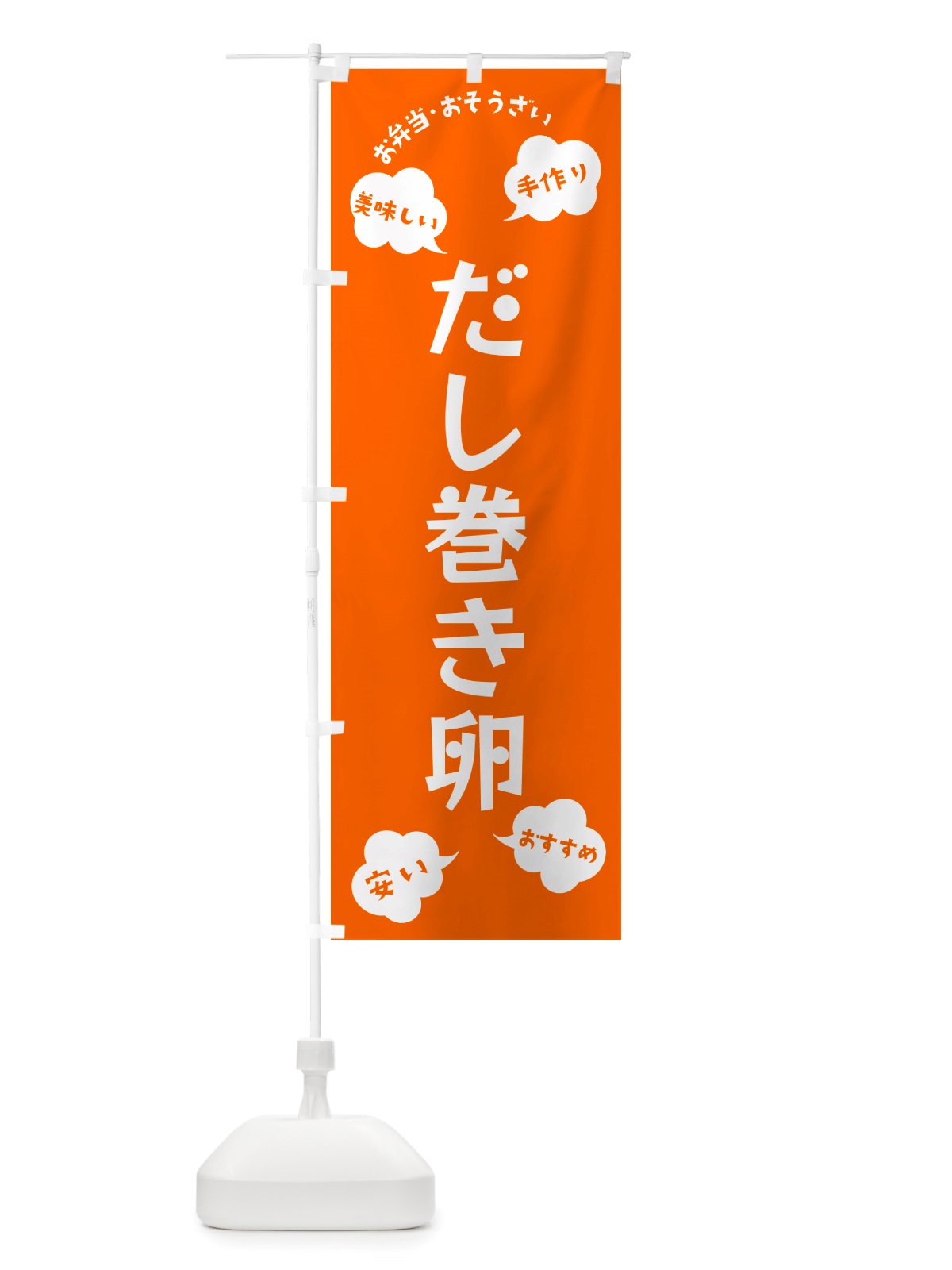 のぼり だし巻き卵・いらっしゃいませ のぼり旗 NRSU(デザイン【B】)