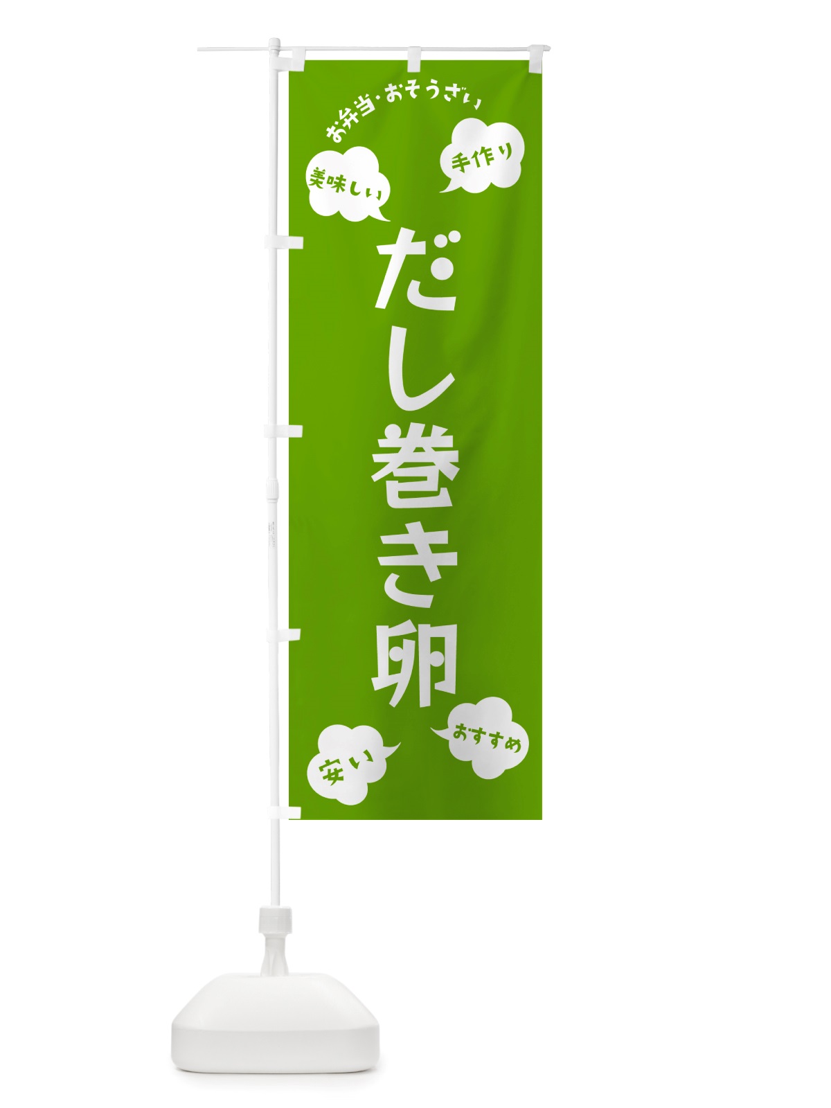 のぼり だし巻き卵・いらっしゃいませ のぼり旗 NRSU(デザイン【C】)
