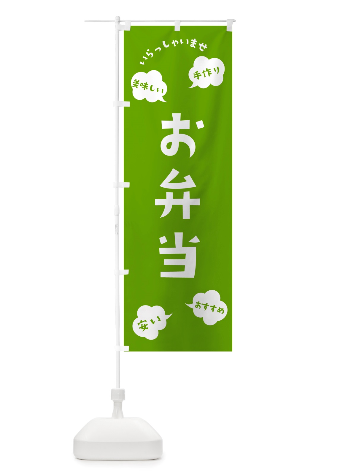 のぼり お弁当・いらっしゃいませ のぼり旗 NRSW(デザイン【C】)