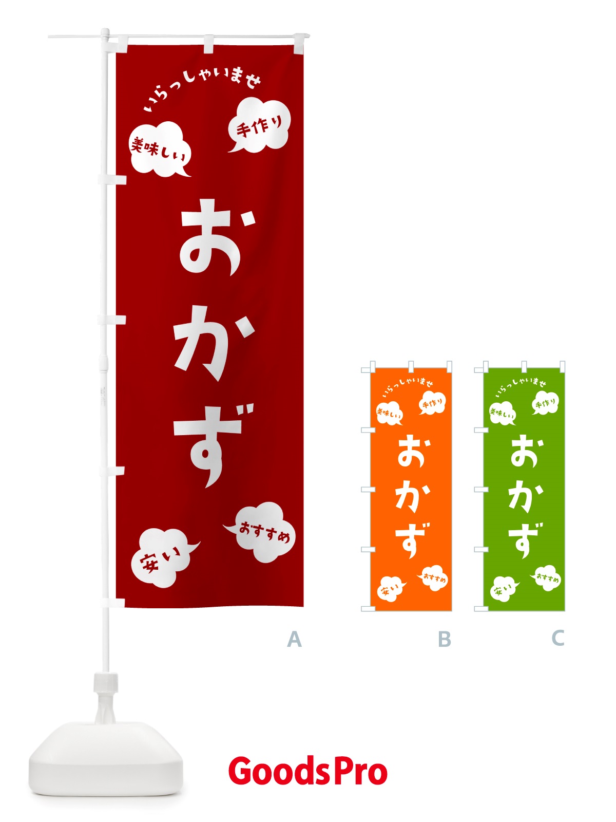のぼり おかず・いらっしゃいませ のぼり旗 NRSX