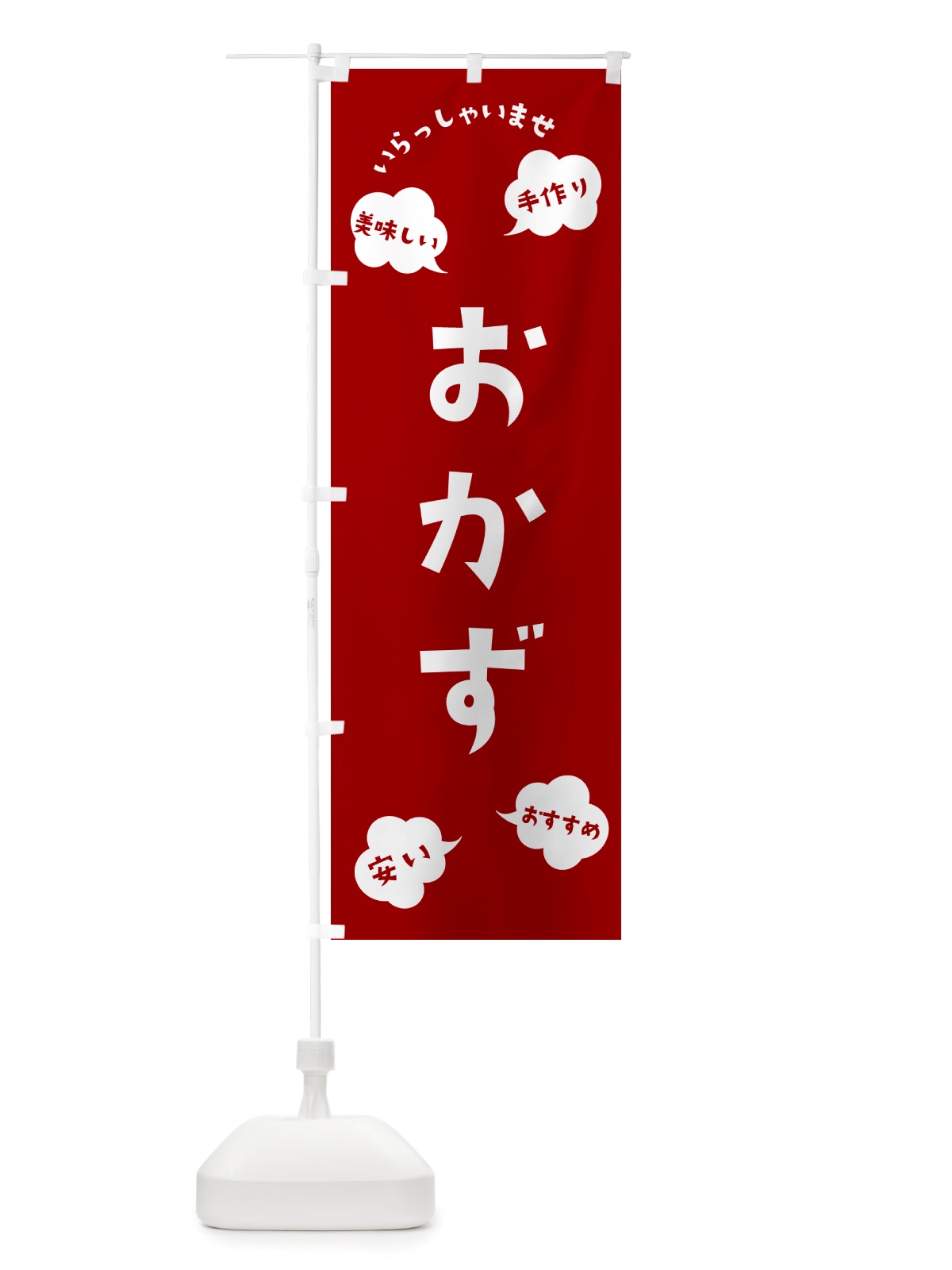のぼり おかず・いらっしゃいませ のぼり旗 NRSX(デザイン【A】)