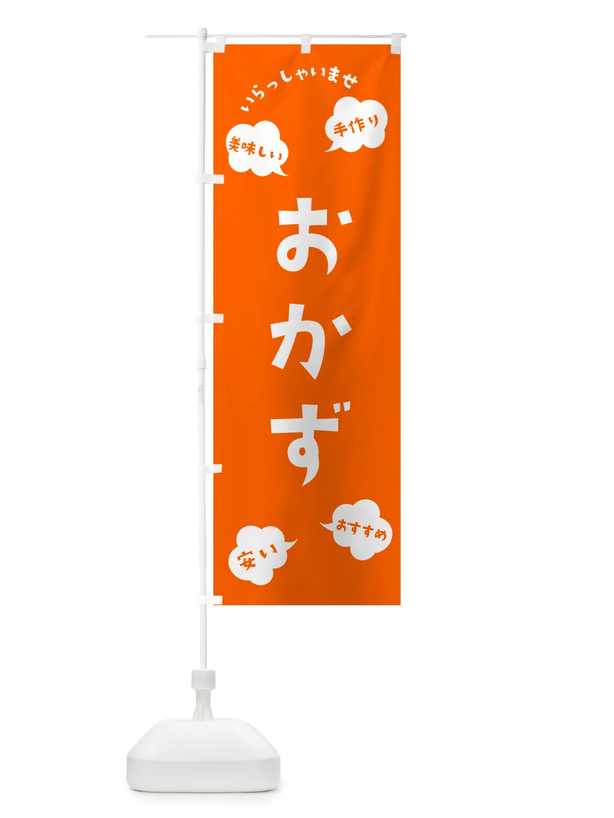 のぼり おかず・いらっしゃいませ のぼり旗 NRSX(デザイン【B】)