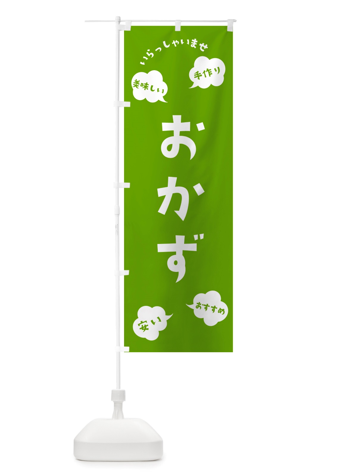 のぼり おかず・いらっしゃいませ のぼり旗 NRSX(デザイン【C】)