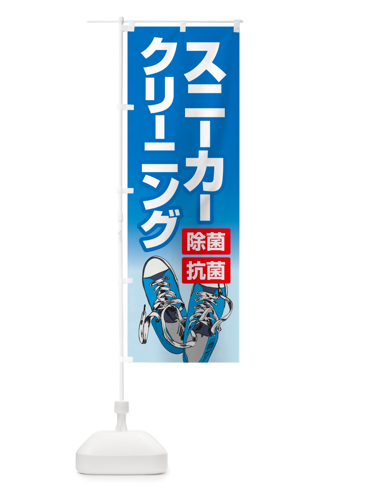 のぼり スニーカークリーニング・丸洗い・シューズ のぼり旗 NRSY(デザイン【A】)