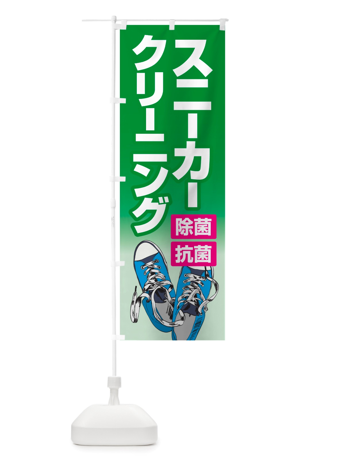 のぼり スニーカークリーニング・丸洗い・シューズ のぼり旗 NRSY(デザイン【B】)
