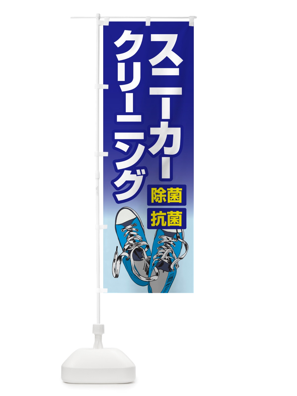 のぼり スニーカークリーニング・丸洗い・シューズ のぼり旗 NRSY(デザイン【C】)
