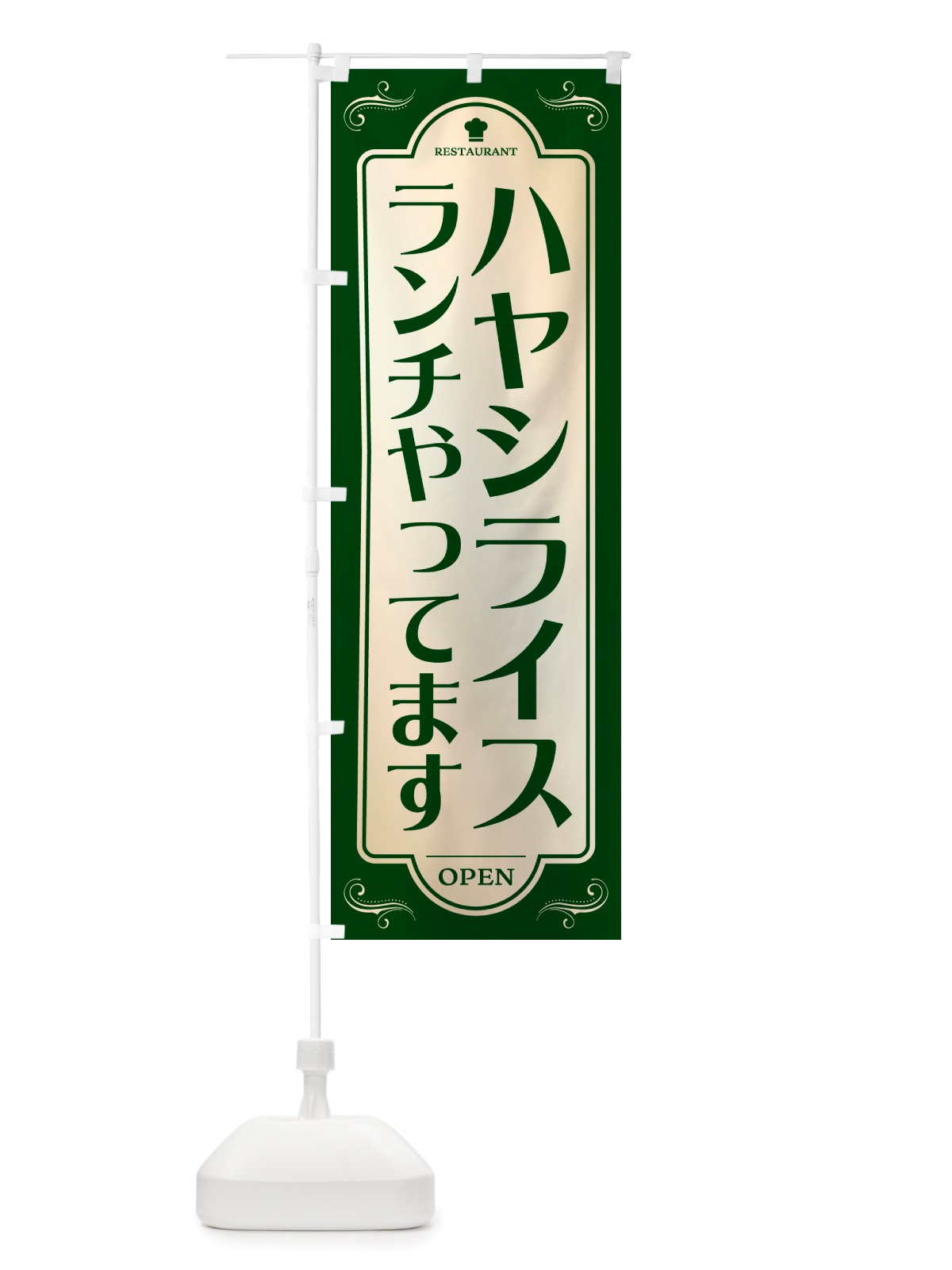 のぼり ハヤシライスランチやってます・レストラン・洋食 のぼり旗 NRT0(デザイン【B】)