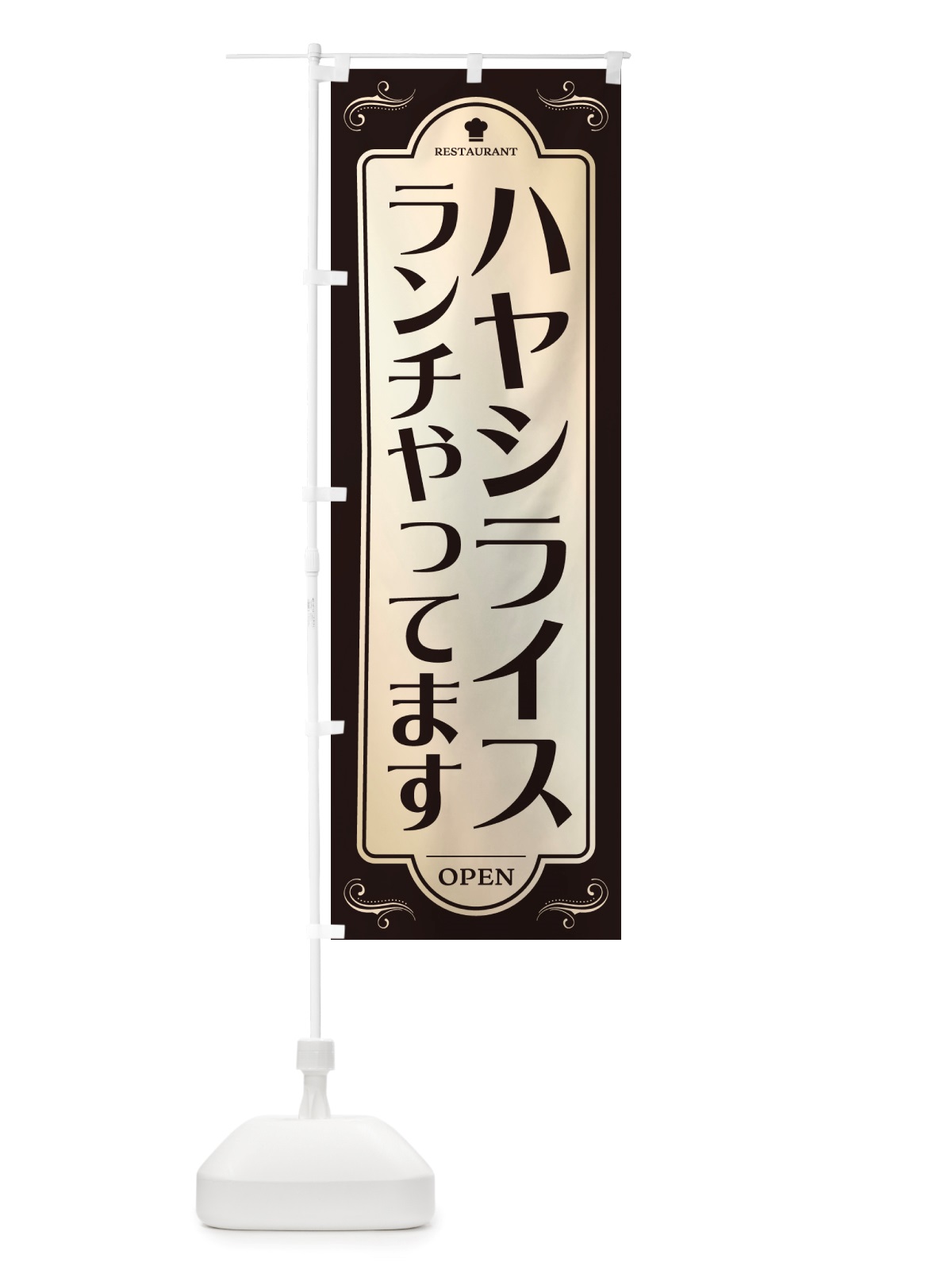 のぼり ハヤシライスランチやってます・レストラン・洋食 のぼり旗 NRT0(デザイン【C】)