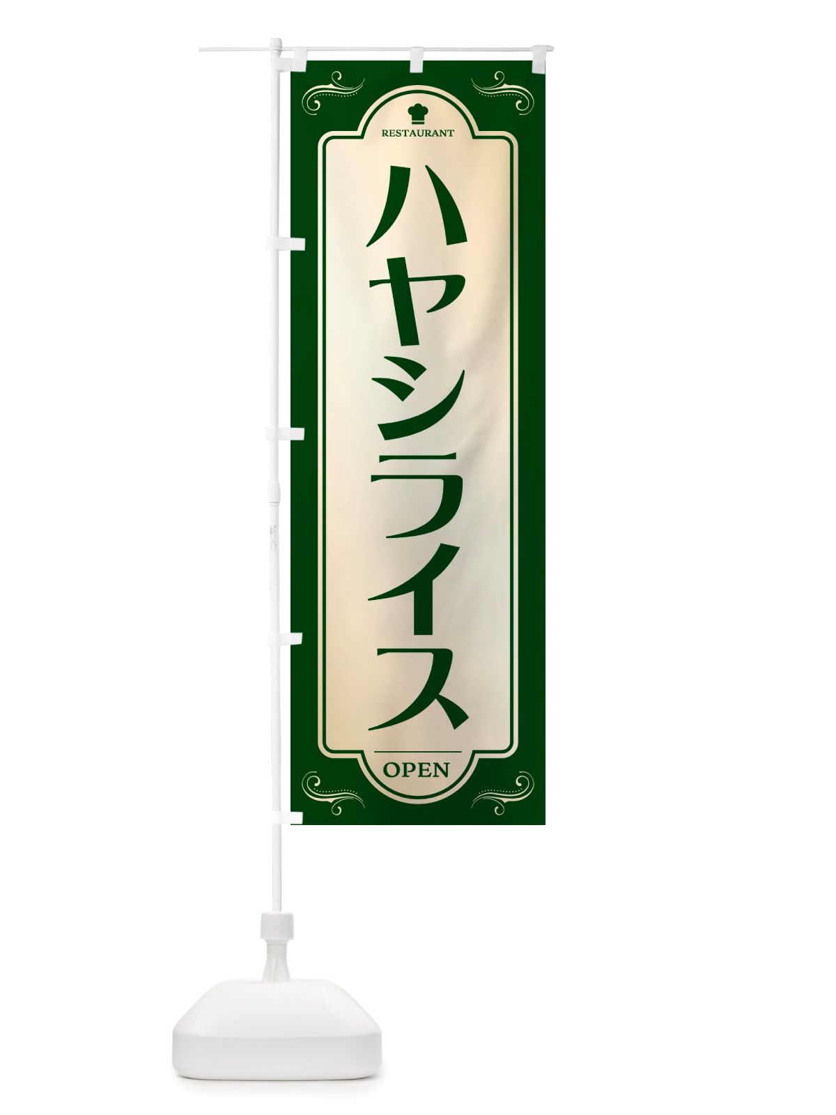 のぼり ハヤシライス・レストラン・洋食 のぼり旗 NRT1(デザイン【B】)