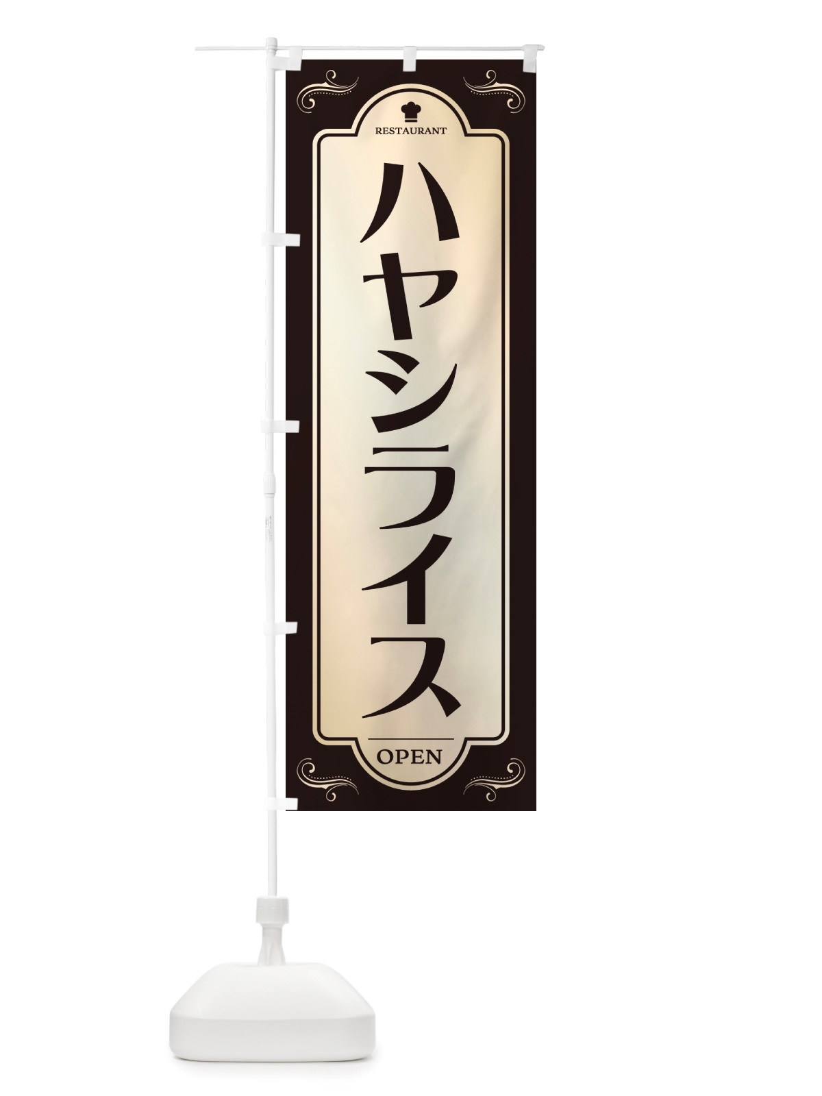 のぼり ハヤシライス・レストラン・洋食 のぼり旗 NRT1(デザイン【C】)